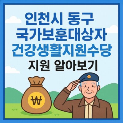 인천시 동구 국가보훈대상자 건강생활지원수당 지원 알아보기