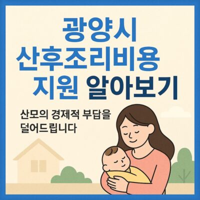 광양시 산후조리비용 지원 알아보기