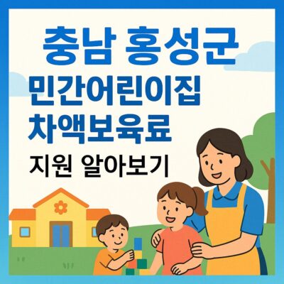 충남 홍성군 민간어린이집 차액보육료 지원 알아보기