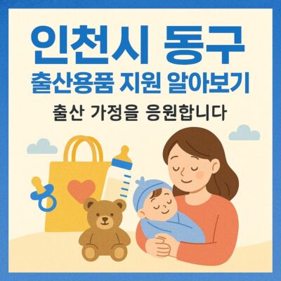 인천시 동구 출산용품 지원 알아보기