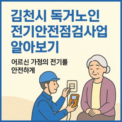 김천시 독거노인 전기안전점검사업 알아보기
