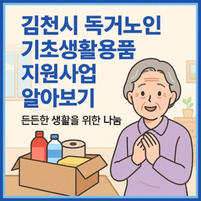 김천시 독거노인 기초생활용품 지원사업 알아보기
