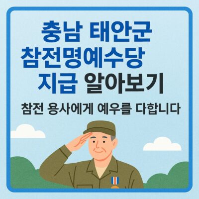 충남 태안군 참전명예수당 지급 알아보기