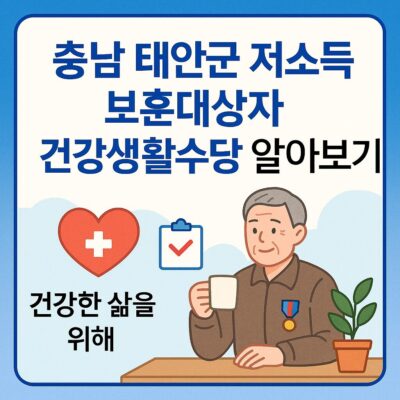 충남 태안군 저소득 보훈대상자 건강생활수당 알아보기