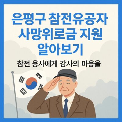 은평구 참전유공자 사망위로금 지원 알아보기