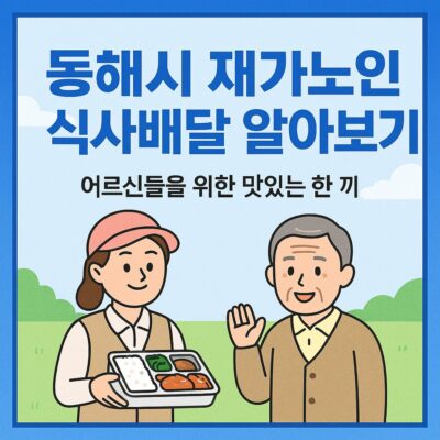 동해시 재가노인 식사배달 알아보기