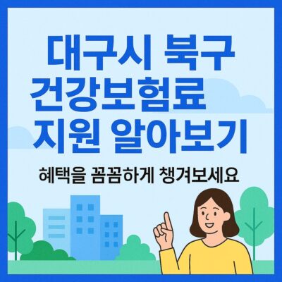 대구시 북구 건강보험료지원 알아보기