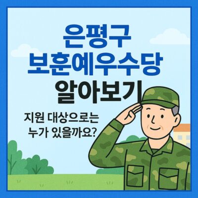 은평구 보훈예우수당 알아보기