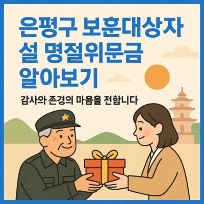 은평구 보훈대상자 설 명절위문금 알아보기