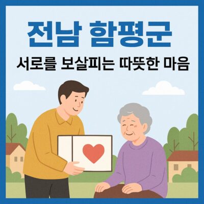 전남 함평군 어려운이웃위문 알아보기