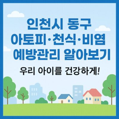 인천시 동구 아토피_천식_비염 예방관리 알아보기
