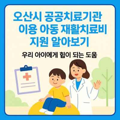 오산시 공공치료기관 이용 아동 재활치료비 지원 알아보기