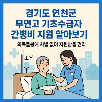 경기도 연천군 무연고 기초수급자 간병비 지원 알아보기