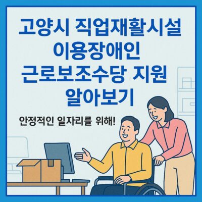 고양시 직업재활시설 이용장애인 근로보조수당 지원 알아보기