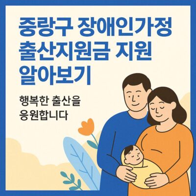 중랑구 장애인가정 출산지원금 지원 알아보기