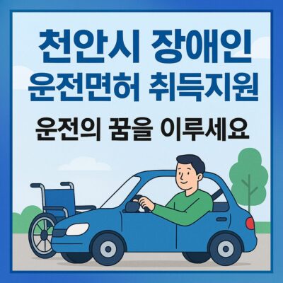 천안시 장애인 운전면허 취득지원 알아보기