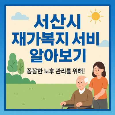 서산시 재가복지 서비스 알아보기