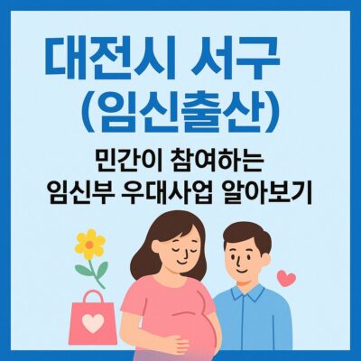 대전시 서구 (임신출산)민간이 참여하는 임신부 우대사업 알아보기