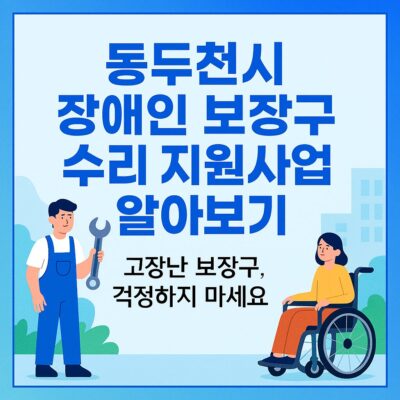 동두천시 장애인 보장구 수리 지원사업 알아보기