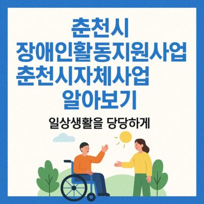 춘천시 장애인활동지원사업 춘천시자체사업 알아보기