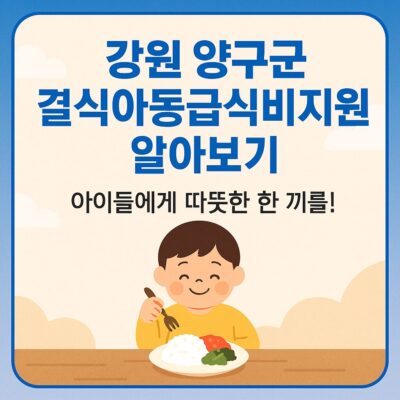 강원 양구군 결식아동급식비지원 알아보기