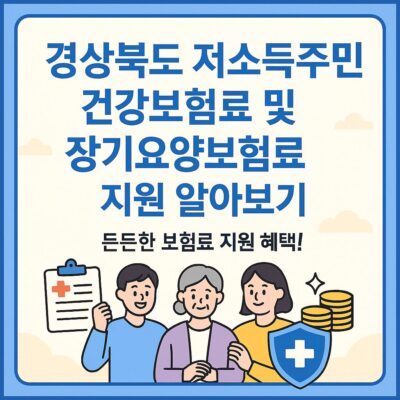 경상북도 저소득주민 건강보험료 및 장기요양보험료 지원 알아보기
