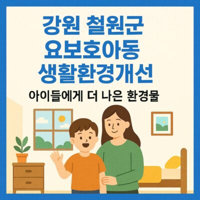 강원 철원군 요보호아동 생활환경개선 알아보기