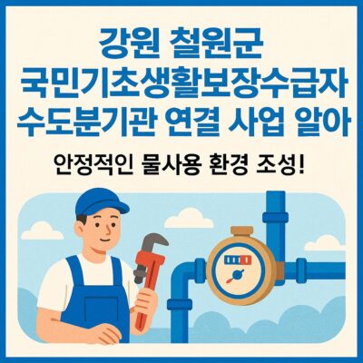 강원 철원군 국민기초생활보장수급자 수도분기관연결 사업 알아보기