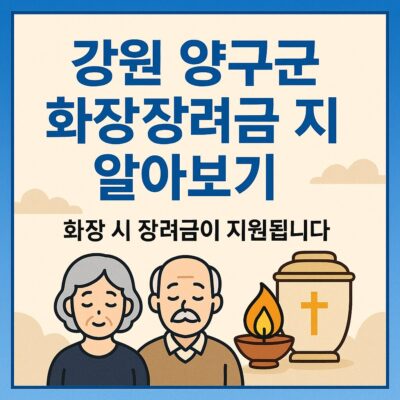 강원 양구군 화장장려금 지원 알아보기