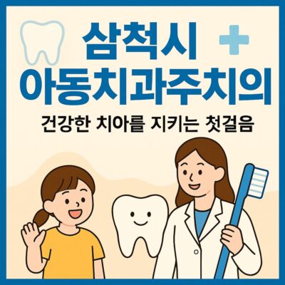 삼척시 아동치과주치의 의료지원 알아보기