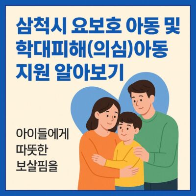 삼척시 요보호 아동 및 학대피해(의심)아동 지원 알아보기