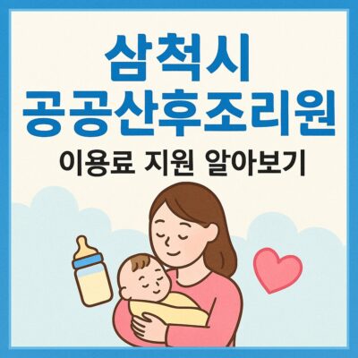 삼척시 공공산후조리원 이용료 지원 알아보기