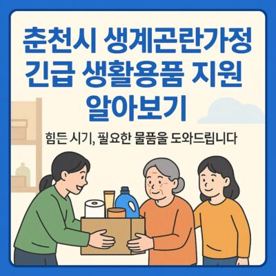 춘천시 생계곤란가정 긴급 생활용품 지원 알아보기
