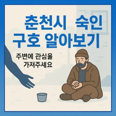 춘천시 노숙인 구호 알아보기