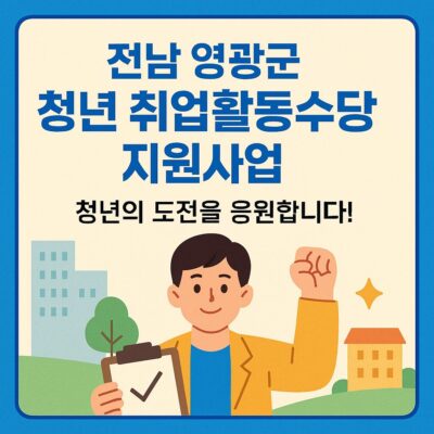 전남 영광군 청년 취업활동수당 지원사업 알아보기