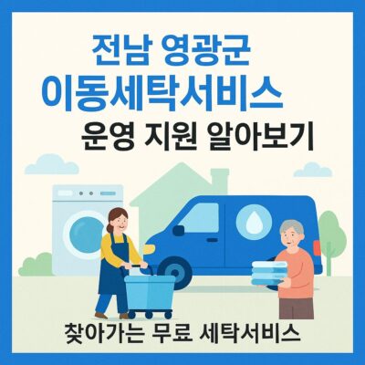 전남 영광군 이동세탁서비스 운영 지원 알아보기