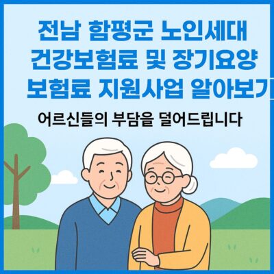 전남 함평군 노인세대 건강보험료 및 장기요양보험료 지원사업 알아보기