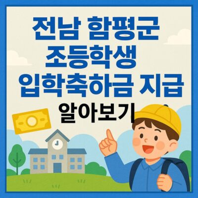전남 함평군 초등학생 입학축하금 지급 알아보기
