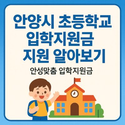 안양시 초등학교 입학지원금 지원 알아보기