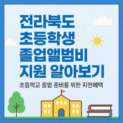 전라북도 초등학생 졸업앨범비 지원 알아보기