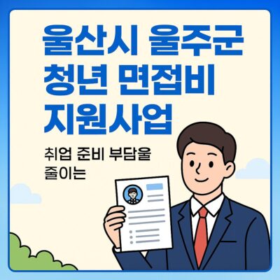 울산시 울주군 청년 면접비 지원사업 알아보기