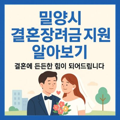 밀양시 결혼장려금 지원 알아보기