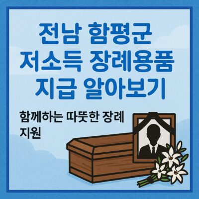 전남 함평군 저소득 장례용품 지급 알아보기