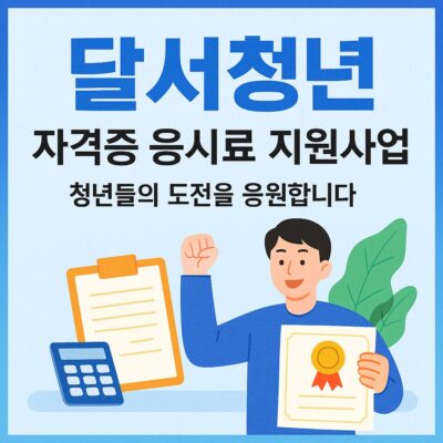 달서청년 자격증 응시료 지원사업 알아보기
