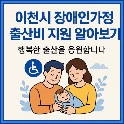 이천시 장애인가정 출산비 지원 알아보기