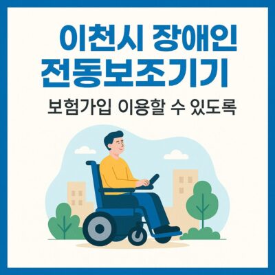 이천시 장애인 전동보조기기 보험가입 및 지원 알아보기