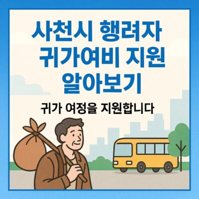 사천시 행려자 귀가여비 지원 알아보기