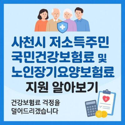 사천시 저소득주민 국민건강보험료 및 노인장기요양보험료 지원 알아보기