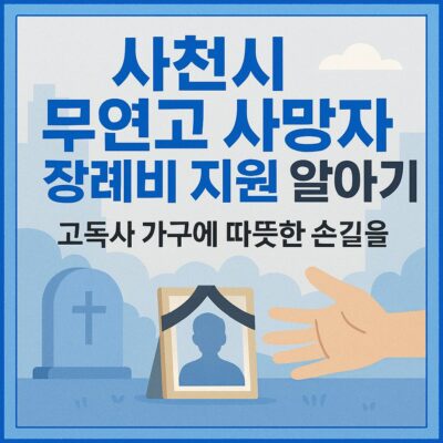 사천시 무연고 사망자 장례비 지원 알아보기