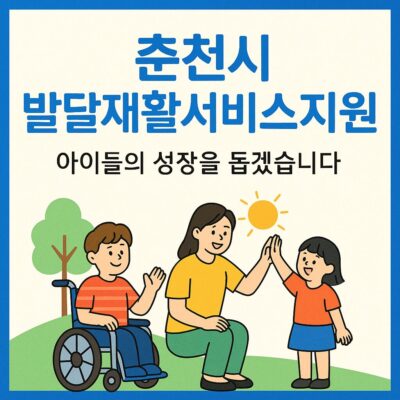 춘천시 발달재활서비스지원 (시자체사업) 알아보기